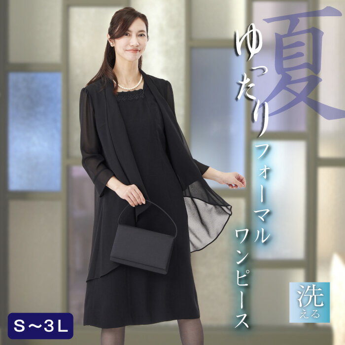 喪服 夏用 ブラックフォーマル 礼服 レディース 50代 ゆったり 大きいサイズ ワンピース 洗える 前開き 法事 スーツ 葬式 20代 30代 40代 60代 冠婚葬祭 入学式 卒業式 入園式 卒園式 体型カバー ドレープ 重ね着風 涼しい