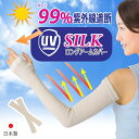 UV アームカバー レディース 日本製 シルク UVケア ロング 紫外線遮断 日焼け対策 ゆったり ゴルフ 男女兼用 冷え対策 敏感肌 レジナスブーム 母の日