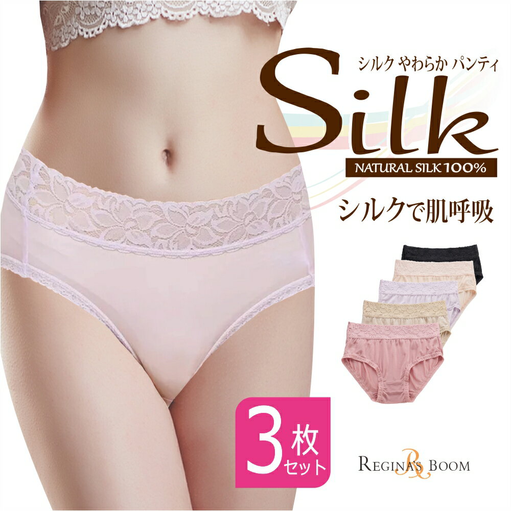 シルクショーツ 選べる3枚SET シルク100 インナー レディース 下着 レース ショーツ シルク スタンダード silk フルバックショーツ パンツ パンティ 全5色 絹 敏感肌 低刺激 レジナスブーム M/L/LL 母の日