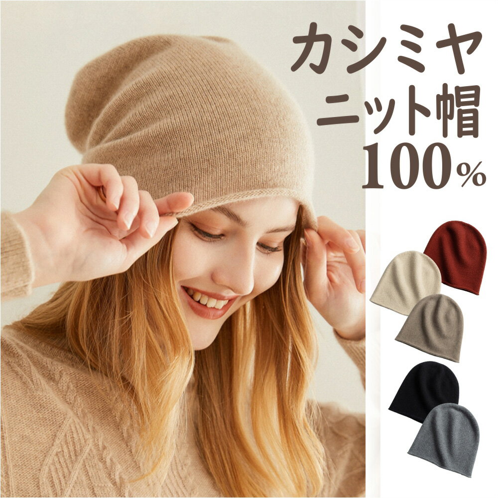 帽子 レディース 秋冬 ニット帽 カシミヤ 100% カシミ