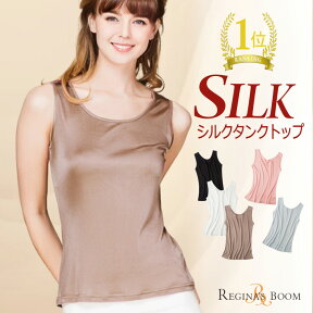 シルクインナー レディース タンクトップ 5色 シルク 肌着 SILK シルク ノースリーブ 絹 インナー 保湿インナー 敏感肌 低刺激 レジナスブーム M/L 母の日