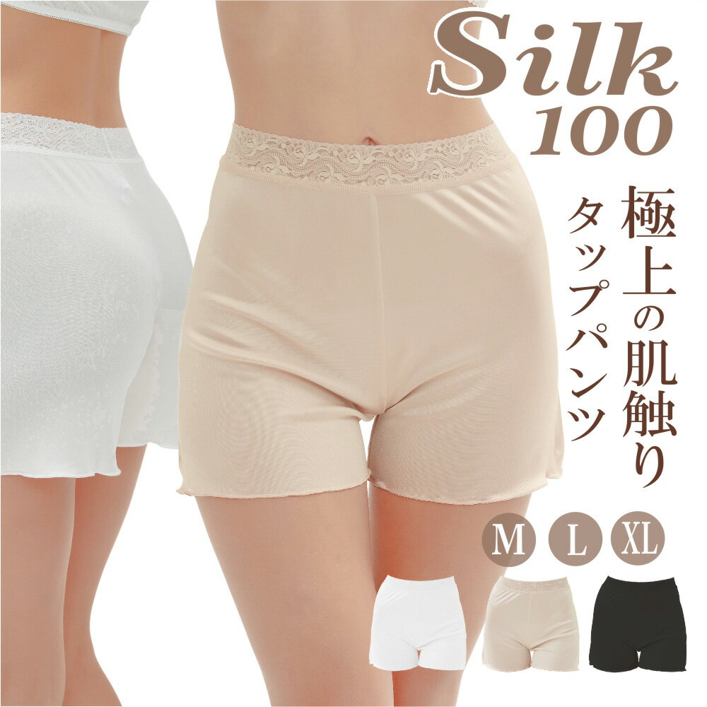 ＼リニューアルしました／シルク タップパンツ M/L/LL シルクキュロット シルクペチコート シルクパンツ 温活 冷え取りインナー インナーパンツ 白 黒 ベージュ 敏感肌用下着 レジナスブーム 母の日