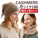 カシミヤ100 ネックウォーマー カシミア100％ ニット帽 スヌード 3色 メリヤス編み レディース あったか マフラー 帽子 アウトドア 秋冬 男女兼用 冷え対策 おしゃれ 可愛い 上品 上質 保温グッズ ギフト プレゼント暖かい 紐付き 母の日