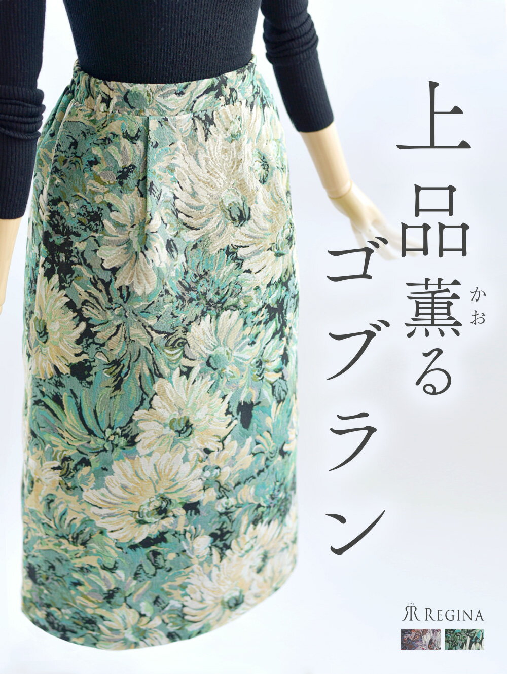 【スカート ル・ブーケ】s0492秋 冬 春 きれいめ 上品 エレガント スカート 膝下 発表会 演奏会 30代 40代 50代 レジーナ 神戸 ワンピースのサムネイル