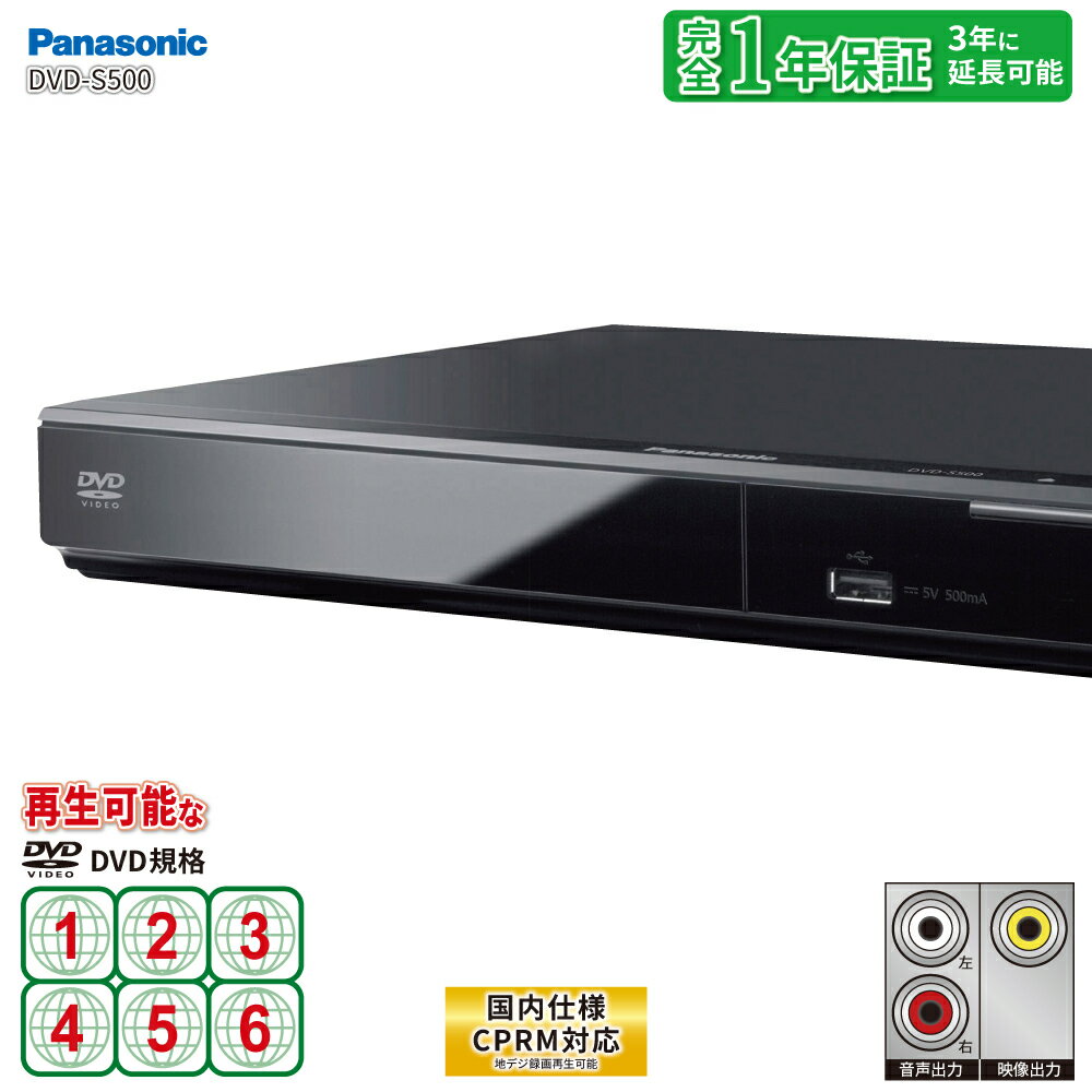 リージョンフリープレーヤー DVDプレーヤー PANASONIC パナソニック DVD-S500 国内仕様 CPRM対応 地デジ番組を録画したディスクも再生可能 HDMI非搭載モデル コンパクトデザイン PAL/NTSC対応 …