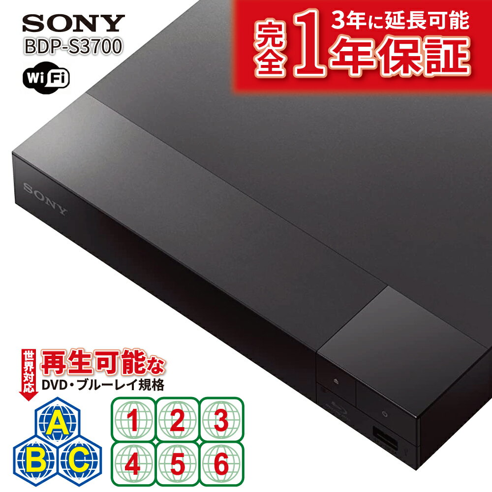 リージョンフリープレーヤー リージョンフリー DVD ブルーレイ プレーヤー SONY ソニー BDP-S3700 PAL/NTSC対応 DVDプレーヤー 日本語バージョン 無線LAN Wi-Fi機能 世界中のBlu-lay&DVD が再…