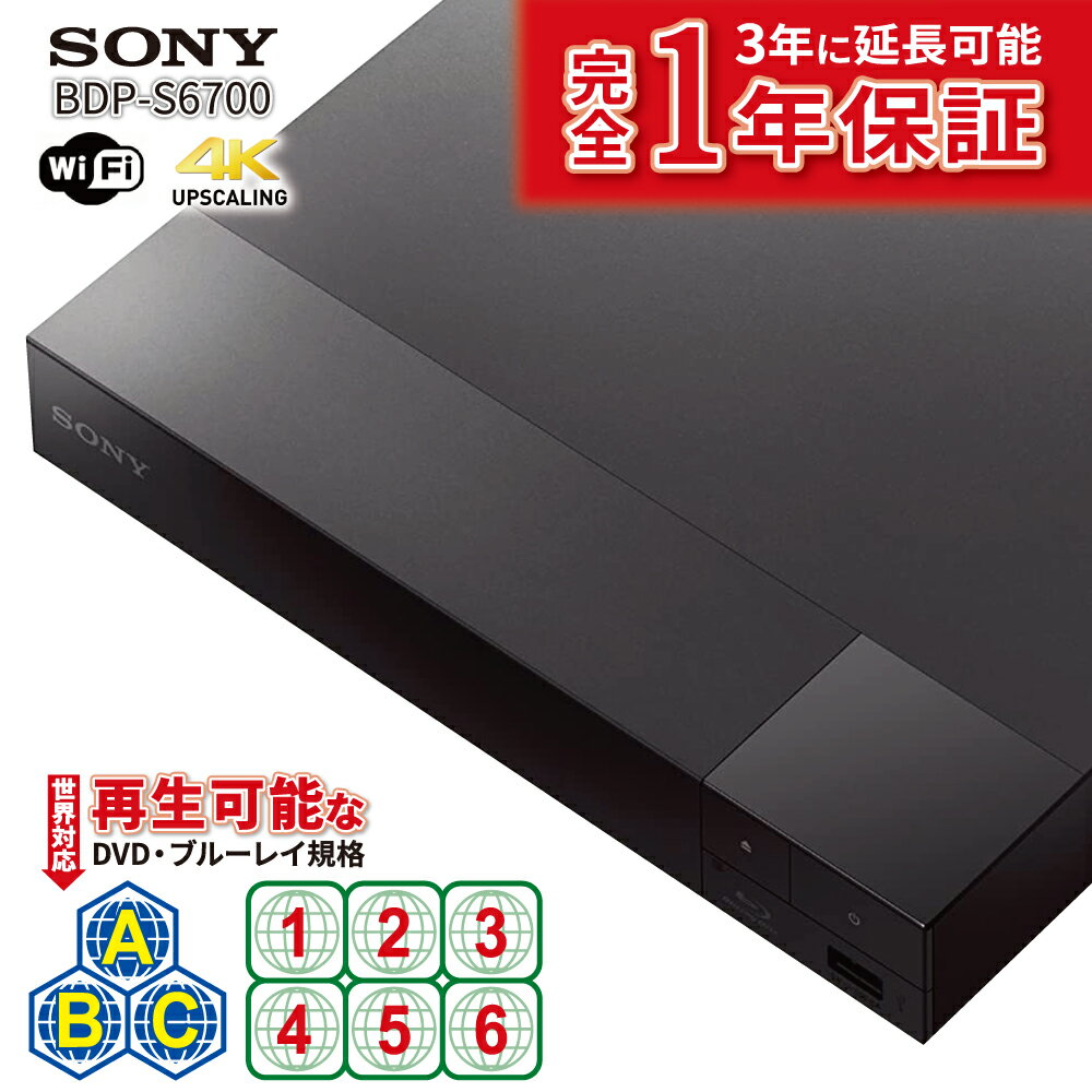 リージョンフリープレーヤー リージョンフリー DVD ブルーレイ プレーヤー SONY ソニー BDP-S6700 PAL/NTSC対応 日本語バージョン 4Kアップスケール 無線LAN Wi-Fi Blu-ray DVD プレーヤー全世…