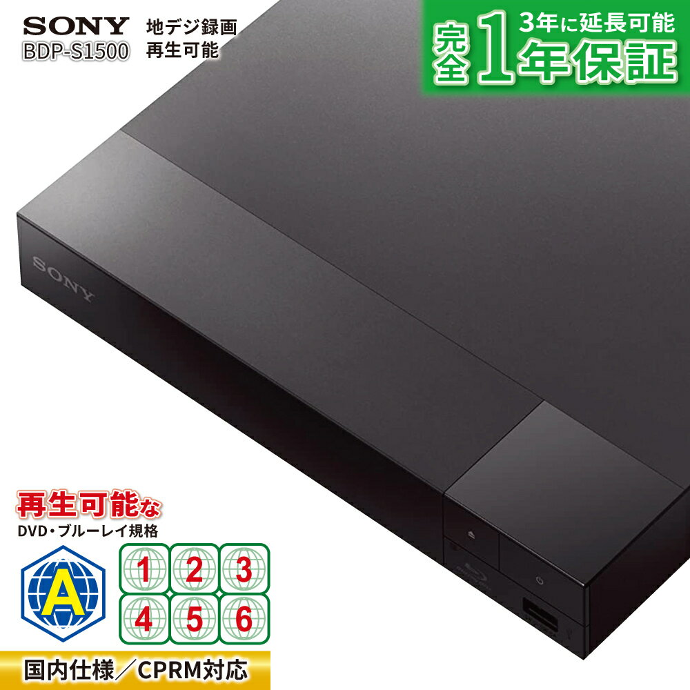 リージョンフリー DVDプレーヤー PAL/NTSC対応 ブルーレイ 【リージョンA 専用】 SONY ソニー【国内仕様】CPRM対応 BDP-S1500 Blu-ray & DVDプレーヤー 地デジ番組を録画したディスクも再生可能 YouTube、Netflix、PlayStation Video 対応