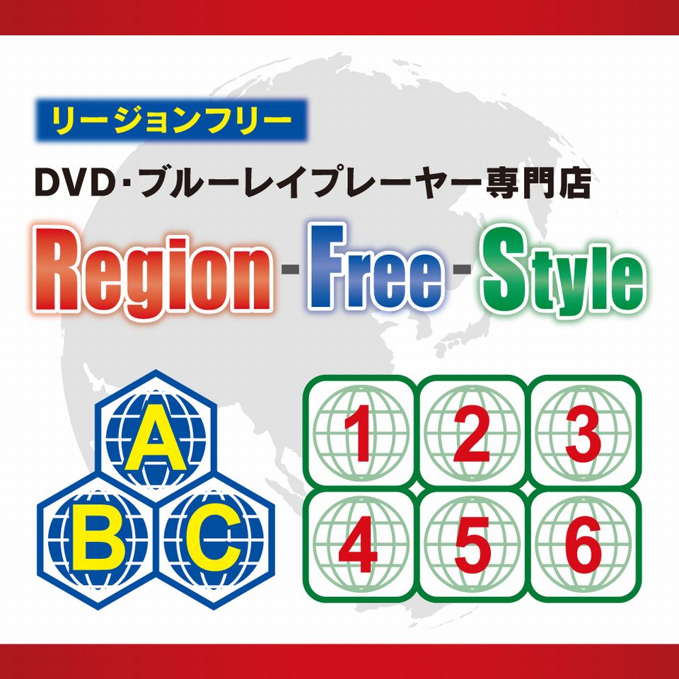 楽天市場 | リージョンフリー・スタイル - 新規オープン致しました! 楽天市場 | リージョンフリー・スタイル - 新規オープン致しました!