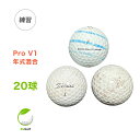 【中古】 【送料無料】 ロストボール タイトリスト Pro V1 マルチカラー 年式混合 20球 ゴルフ 練習 ボール リゴルフ