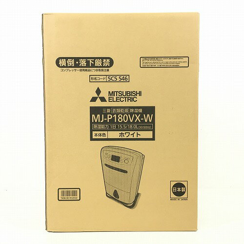 【中古/未開封】 hi◇106 三菱電機 MJ-P180VX-W ホワイト 衣類乾燥除湿機