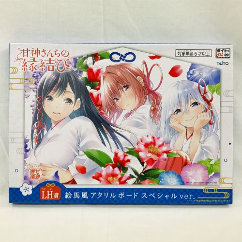 【中古】 タイトーくじ 甘神さんちの縁結び LH賞 絵馬風アクリルボード スペシャルver. hi◇66