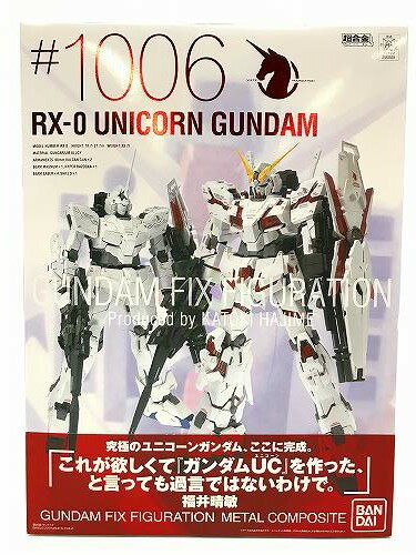 【中古】 wa◇69 超合金 機動戦士ガンダムUC RX-0 ユニコーンガンダム 1006 GUNDAM FIX FIGURATION METAL COMPOSITE フィギュア 【R-18403】