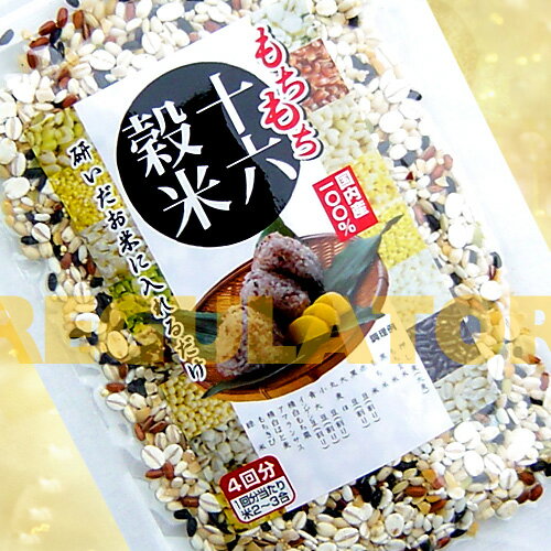 （メール便対応）【数量限定特価】（お米に加える雑穀米）国内産 もちもち十六穀米 120gのサムネイル