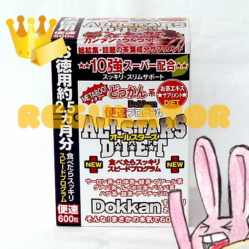 【アウトレット】（お徳用）オールスターズダイエット どっかん 200mg×600粒　※約2.5ヶ月分／訳あり（ワケアリ）／箱つぶれなど