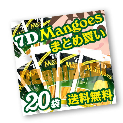 【まとめ買い】【送料無料】7D／セブンディー　ドライマンゴー×20袋