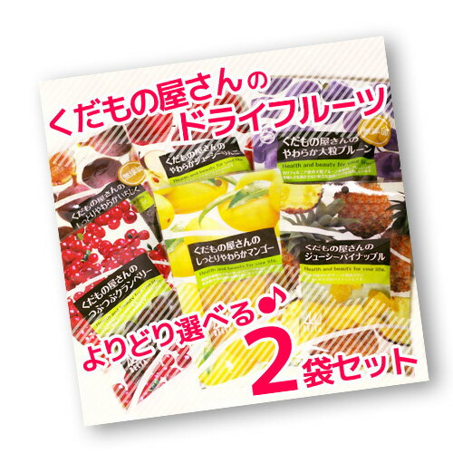 【よりどり2袋】プルーン？パイナップル？？4つのフルーツから選べる！くだもの屋さんミックスセット ※ドライフルーツ好きの皆様必見です！