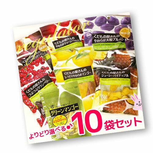 【よりどり10袋】（送料無料）プルーン？パイナップル？？4つのフルーツから選べる！ くだもの屋さんミックスセット！　※ドライフルーツ好きの皆様必見です！