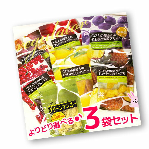 【よりどり3袋】プルーン？パイナップル？？4つのフルーツから選べる！ くだもの屋さんミックスセット！　※ドライフルーツ好きの皆様必見です！