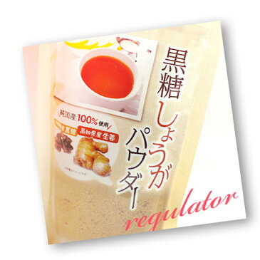 (メール便対応)【純国産100%使用】黒糖しょうがパウダー 250g ※お湯で溶かせば美味しい「しょうが湯」の出来上がり!
