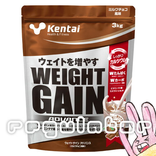 【Kentai】ウェイトゲイン アドバンス ミルクチョコ風味 3kg 送料無料 【ケンタイ・健康体力研究所】