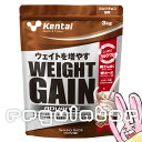 【Kentai】ウェイトゲイン アドバンス ミルクチョコ風味 3kg （送料無料）【ケンタイ 健康体力研究所】