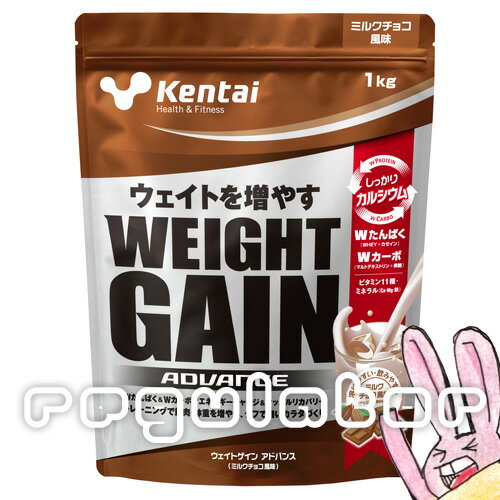 即納【Kentai】ウェイトゲイン アドバンス ミルクチョコ風味 1kg【ケンタイ 健康体力研究所】