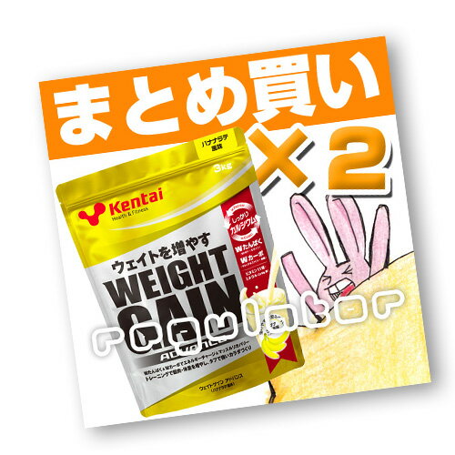 （まとめ買い）【Kentai】ウェイトゲイン アドバンス バナナラテ風味 3kg×2 （送料無料）【ケンタイ・健康体力研究所】