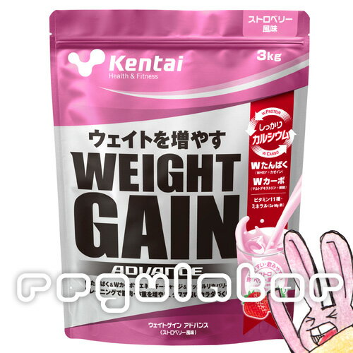 【Kentai】ウェイトゲイン アドバンス ストロベリー風味 3kg （送料無料）【ケンタイ 健康体力研究所】