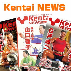 【トレーニング情報誌】Kentai NEWS（ケンタイ ニュース）最新号 ※お一人様1冊限り【ケンタイ・健康体力研究所】