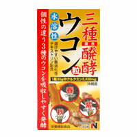 【超特価／アウトレット／数量限定】 賞味期限2024年5月 三種醗酵ウコン粒 ※訳あり（わけあり）