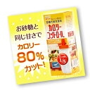 【ガムシロップ形状でカロリー80％カット】（お手ごろ価格で高品質）砂糖代替甘味料　カロリーコントロール 500g ※おいしさと使い勝手、そしてお値段を追求しました。 その1