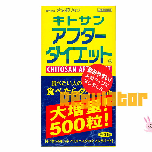 【10周年記念特売セール】キトサンアフターダイエット　徳用ボトル　500粒