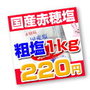 【生活応援・特売セール】＜国内産＞ 赤穂塩／粗塩　塩の里 1kg　※瀬戸内海のおくりもの