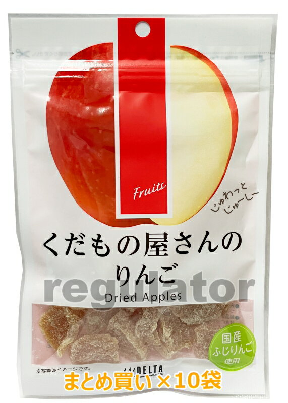 【ケース販売】（送料無料）くだもの屋さんのりんご 50g×10袋　※人気のドライフルーツまとめ買い