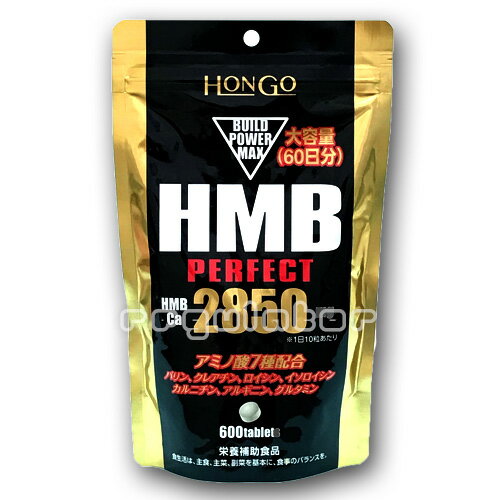 【アウトレット／数量限定】（送料無料）大容量（60日分）ビルドパワーマックス HMB PERFECT 350mg×600粒 ※訳あり（ワケアリ）