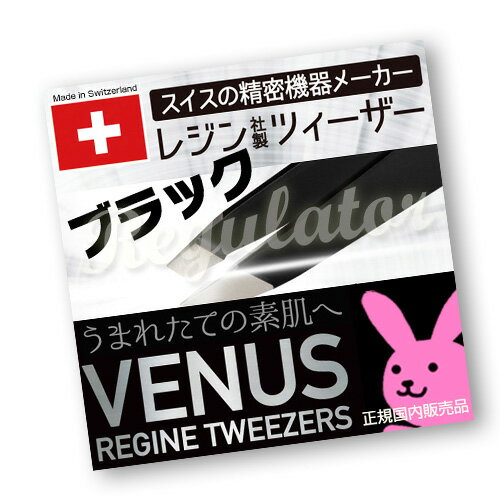 【日本国内正規販売】（スイス製）レジン ヴィーナス コスメティック ツィーザー ブラック ／ VENUS REGINE TWEEZERS BLACK ※全長96ミリ…驚きのキャッチ力！（宅配便・同梱・代引きOK・送料無料キャンペーン）