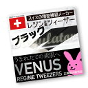 【日本国内正規販売】（スイス製）レジン ヴィーナス コスメティック ツィーザー ブラック ／ VENUS REGINE TWEEZERS BLACK ※全長96ミリ…驚きのキャッチ力！（宅配便・同梱・代引きOK・送料無料キャンペーン）