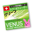 【日本国内正規販売】（スイス製）レジン ヴィーナス コスメティック ツィーザー グリーン ／ VENUS REGINE TWEEZERS GREEN ※全長96ミリ…驚きのキャッチ力！（宅配便・同梱・代引きOK・送料無料キャンペーン）