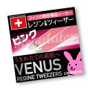 【日本国内正規販売】（スイス製）レジン ヴィーナス コスメティック ツィーザー ピンク ／ VENUS REGINE TWEEZERS PINK ※全長96ミリ…驚きのキャッチ力！（宅配便・同梱・代引きOK・送料無料キャンペーン）