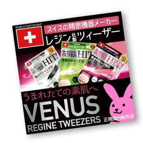 【日本国内正規販売】（スイス製）レジン ヴィーナス コスメティック ツィーザー ／ VENUS REGINE TWEEZERS ※全長96ミリ…驚きのキャッチ力！（宅配便・同梱・代引きOK・送料無料キャンペーン）