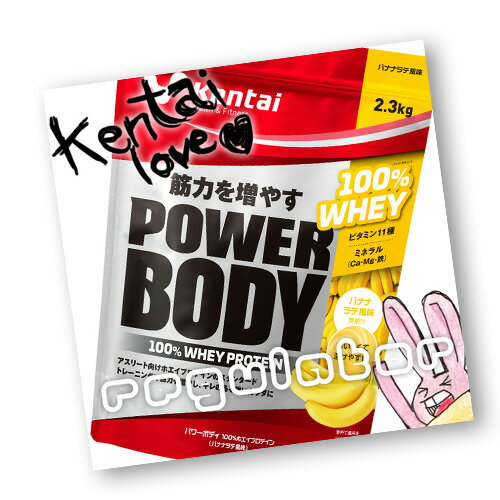 【Kentai】パワーボディ 100％ホエイプロテイン バナナラテ風味 2.3kg （送料無料）【ケンタイ・健康体力研究所】