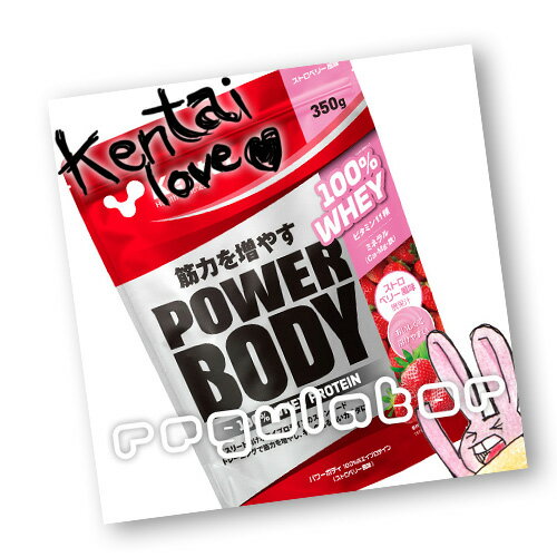 （まとめ買い）【Kentai】パワーボディ 100％ホエイプロテイン ストロベリー風味 350g×12（送料無料）【ケンタイ・健康体力研究所】