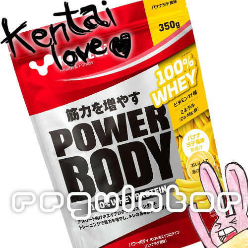 （まとめ買い）【Kentai】パワーボディ 100％ホエイプロテイン バナナラテ風味 350g×12（送料無料）【ケンタイ・健康体力研究所】
