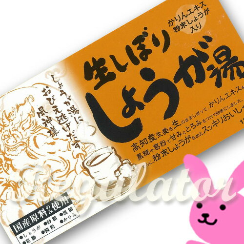 【自然王国】 生しぼり しょうが湯 （20袋入り） ※国産原料使用