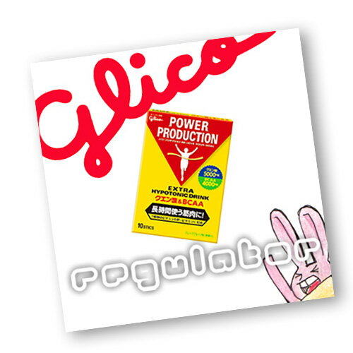 （まとめ買い／ケース販売）【glico／グリコ パワープロダクション】（送料無料）エキストラハイポトニックドリンク クエン酸＆BCAA 500ml用 12.4g×10包×10個