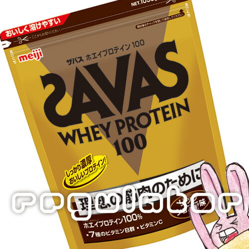 《まとめ買い／ケース販売》【SAVAS】 （送料無料）ザバス ホエイプロテイン100 リッチショコラ味 （約50食分 1050g）×6 zavas