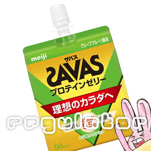 《まとめ買い／ケース販売》【SAVAS】（送料無料）ザバス プロテインゼリー グレープフルーツ風味 180g×60 zavas