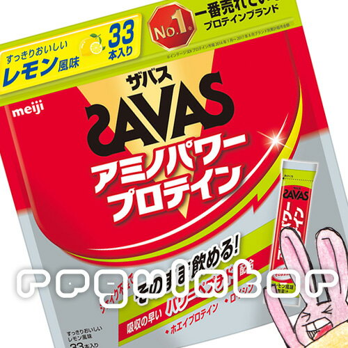 《まとめ買い／ケース販売》【SAVAS】（送料無料）明治 ザバス アミノパワープロテイン 4.2g×33本入×12 ※レモン風味 スティックタイプ