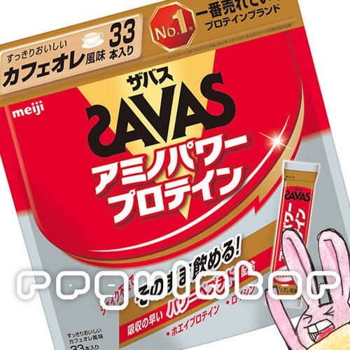 《まとめ買い／ケース販売》【SAVAS】（送料無料）明治 ザバス アミノパワープロテイン 4.2g×33本入×12 ※カフェオレ風味 スティックタイプ